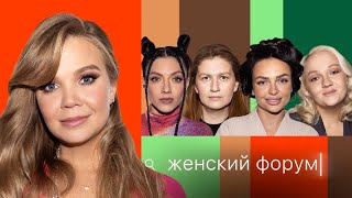 Женский Форум #51 | Алла Михеева || Полный Выпуск В Тг @Bloodpacana