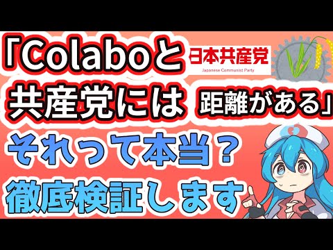 「Colaboと日本共産党にはものすごい距離がある」日本共産党員 中澤誠さんの発言は信じられるのか？徹底検証【一般社団法人Colabo】【志位和夫】 (03月22日 01:30 / 11 users)