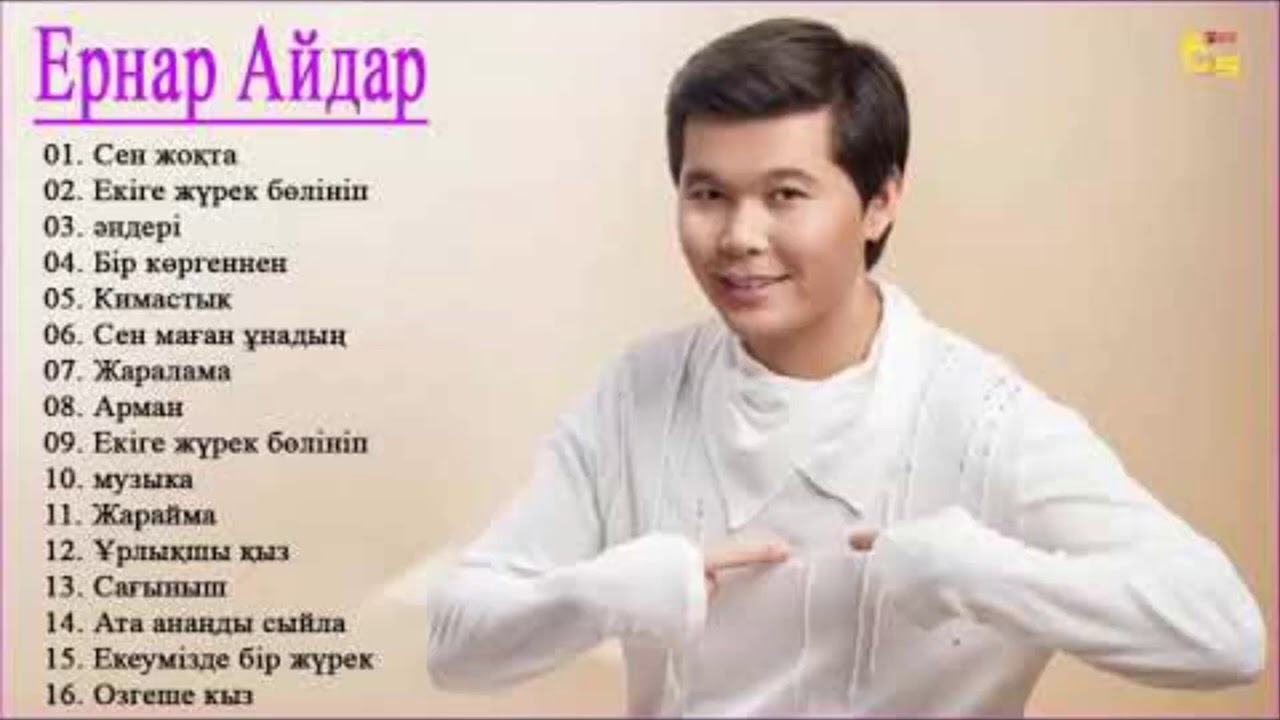 Ернар Айдар Куним Сен