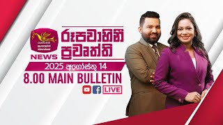 2025-08-14 | Rupavahini Sinhala News 08.00 pm