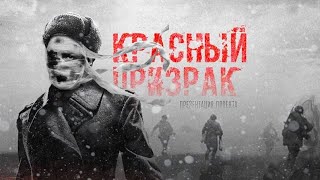 [Красный Призрак (2020)] - Обзор На Фильм