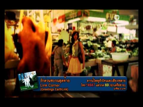 รักด่วนขบวนสุดท้าย - Link Corner Review Album thumb