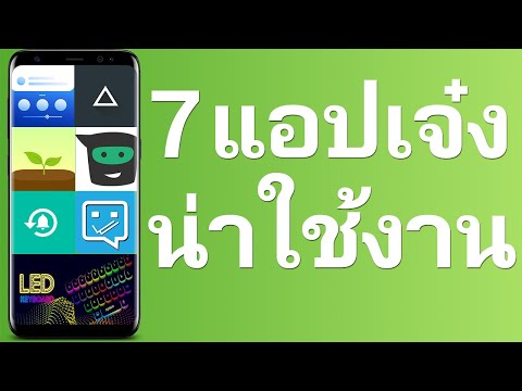 7 แอป Android สุดเจ๋ง น่าใช้งาน | Easy Android