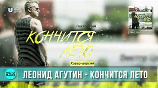 Леонид Агутин & Эсперанто - Кончится Лето (Single 2018)