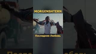 Morgenshtern - Последняя Любовь Премьера 3 (Lyric Video)