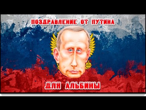 Поздравление с днем рождения наталье голосом путина Поздравление с днем рождения наталье голосом путина
