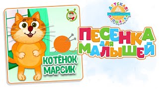 Котёнок Марсик ☀ Весёлая Песенка Для Детей ☀ 0+ Funny Song For Kids