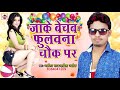 2018 Hit Bhojpuri Jake bechb fhulawana chauk par