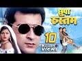 Chhupa Rustam (4K) Hindi Full Movie | Sanjay Kapoor | Manisha Koirala | छुपा रुस्तम 2001 फुल मूवी