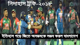 ভারত-পাকিস্তান যা পারেনি সেটাই দেখাল বাংলাদেশ!!লংকান ইতিহাস ভেঙে চুরমার করে রেকর্ড গড়ে জিতল টাইগাররা