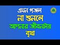 Bangla Gojol | আমি আল্লামা সাঈদী সাহেবের কণ্ঠ হবো | ami allama sayedi saheber kontho hobo | নতুন গজল