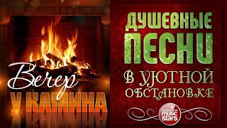 Душевные Песни В Уютной Обстановке ☾ Вечер У Камина ☾ Март 2024 ☾ Evening By The Fireplace