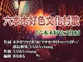 六本木・好色文化村歌-まなまるMix-(カラオケ)(歌入り)