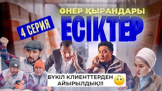 Өнер Қырандары | «Есіктер» | 4 Серия Hd (Жаңа Сериал 2021)