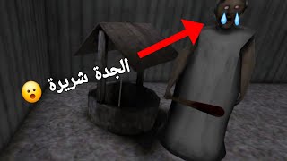 ليوم لعبت لعبة الجدة شريرة