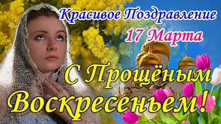 Прощеное Воскресенье 17 Марта!  Супер Красивое Поздравление С Прощеным Воскресеньем! Прости Меня!