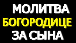 Не Пропусти! Сильная Молитва Пресвятой Богородице За Сына