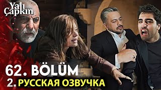 Сейран! - Ферит, Не Отпускай Меня | Зимородок 62 Серия 2 Фрагмент Русская Озвучка | Yalı Çapkını 62