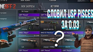 Словил Usp Pisces За 0.03? Повезло Или Нет?!