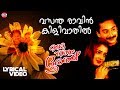 Vasantharavin Kilivathil Lyrical Video Song | Kaiyethum Doorathu | Ouseppachan | East Coast