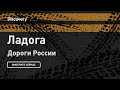 Ладога - Дороги России Ладога - Дороги России