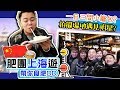 肥團上海遊「第一集」係上海食過最好食既小籠包?豫园商城,佳家湯包,南翔饅...