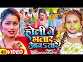 #Video - होली में भतार आवतारे - #Vishal Yadav, #Shilpi Raj - Ft. Niva - Bhojpuri Holi Song New