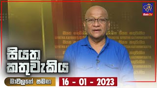 Siyatha Kathuwakiya | 16 - 01 - 2023 | Siyatha TV