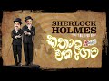 Chooty Malli Podi Malli - Sherlock Holmes Katha Eka Digata