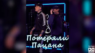 Tanir & Tyomcha - Потеряли Пацана (2021)