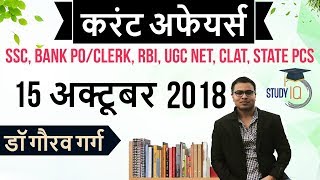 October 2018 Current Affairs in Hindi 15 October 2018 - SSC CGL,CHSL,IBPS PO,CLERK,RBI,State PCS,SBI