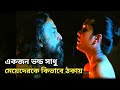 Cosmic Love Movie Explained in Bangla | Cinemar Duniya