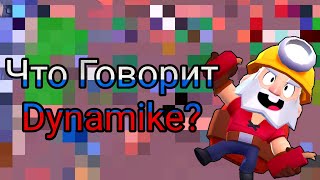 Что Говорит Динамайк На Русском Языке?