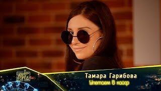 Тамара Гарибова- Улетаем В Кайф