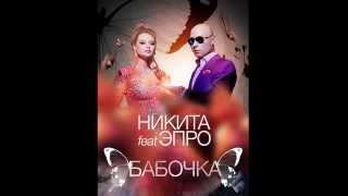 Никита Feat Эпро - Бабочка | Official Audio |