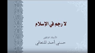 أ. د. حسني المتعافي || الاسم الإلهي: ذو الجـلال والإكـرام ||