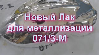 Лак Для Зеркальной  Металлизации 071|3-M .Polymer For Metallization Without Fire From Sky Chrome