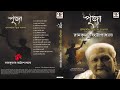 Puja | Ramkumar Chattopadhyay | Collection of Bengali Devotional Songs | Audio Jukebox