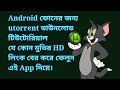 How to download any HD movie, drama, serial in Android by utorrent app How to download any HD movie, drama, serial in Android by utorrent app