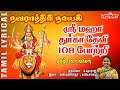 108 துர்கா தேவி போற்றி | தமிழ் பாடல் வரிகள்| 108 Durga Devi Potri in Tamil | Navarathri Tamil Song