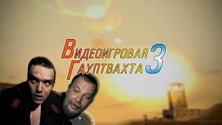 Видеоигровая Гауптвахта 3 — Playstation