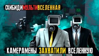 Камерамены Захватили Вселенную В Скибиди Мультиверс Skibidi Multiverse 24 (Full Episode)