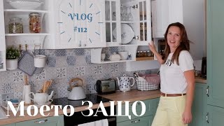 Моето ЗАЩО I Интериорен дизайн I Студио ШкафА I VLOG #112