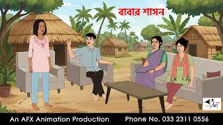 Fathers Rule I Bangla Cartoon Bangla Cartoon Thakumar Jhuli Afx Animation