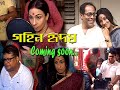 Gohin Hridoy l Upcoming Bengali Movie by Agnidev Chatterjee l Debshankar & Rituparna