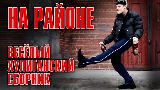 На Районе | Веселый Хулиганский Сборник #Русскийшансон