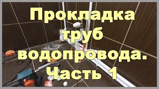 Прокладка труб водопровода своими руками. Часть 1