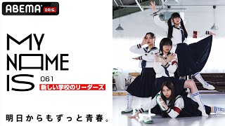 【密着】新しい学校のリーダーズ「4人の生い立ちから現在に至るまで。彼女たちの素顔に迫る」 / My Name Is | フルVerはAbemaで公開中