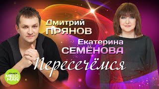 Екатерина Семёнова И Дмитрий Прянов - Пересечёмся