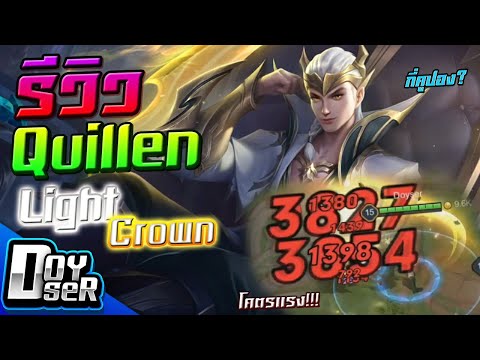 RoV:รีวิว Quillen มงกุฎแห่งแสง! กับ Doyser